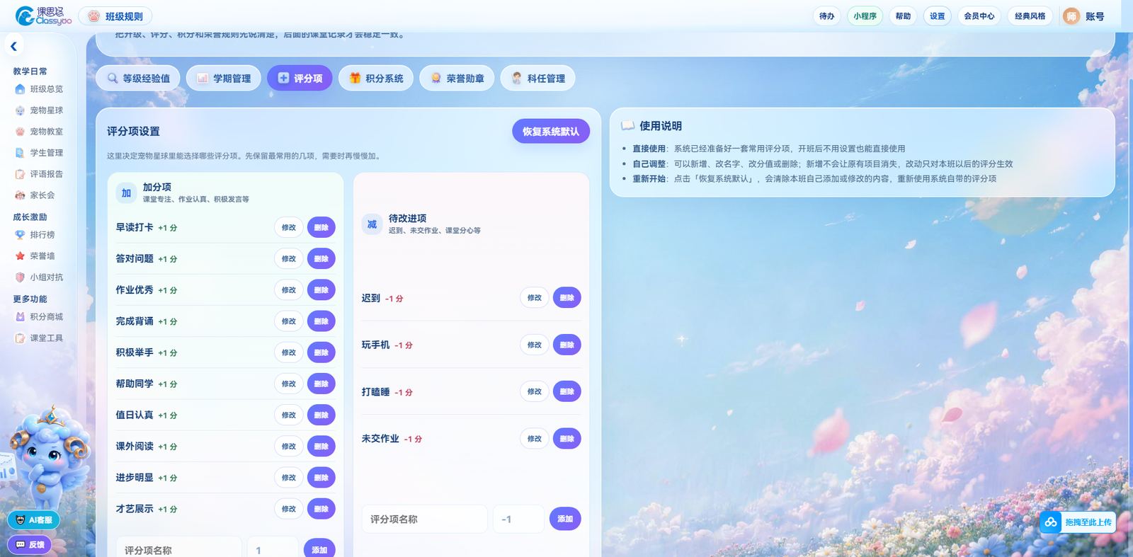 小学班级积分管理工具——班级规则评分项界面截图，加分项与减分项可自定义。