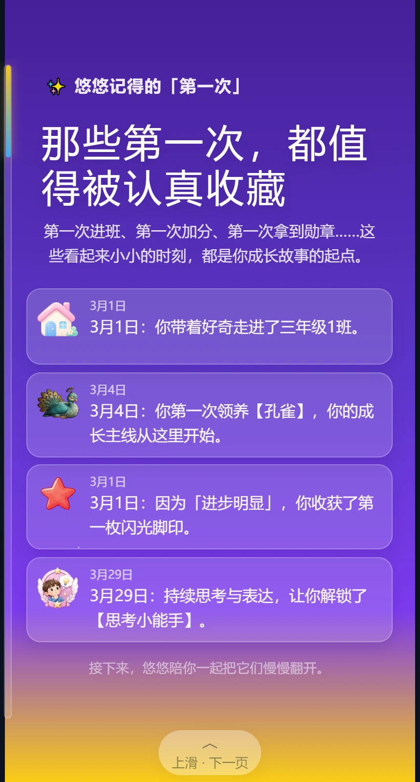 现有成长报告的第一次回忆页面：第一次进班、领养宠物、课堂加分与获得勋章